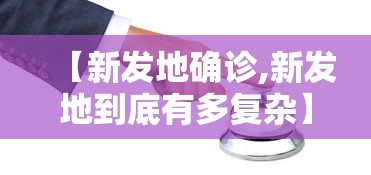 【新发地确诊,新发地到底有多复杂】