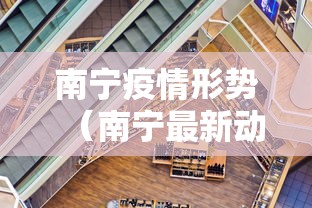 南宁疫情形势（南宁最新动态）