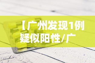 【广州发现1例疑似阳性/广州阳性最新通报】