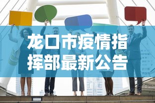 龙口市疫情指挥部最新公告/龙口刚刚发布通告 龙口市疫情指挥部最新公告/龙口刚刚发布通告