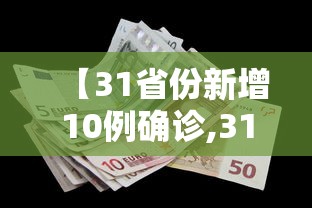 【31省份新增10例确诊,31省区市新增确诊101例 其中本土98例】 【31省份新增10例确诊,31省区市新增确诊101例 其中本土98例】