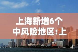 上海新增6个中风险地区:上海市还有多少中风险地区 上海新增6个中风险地区:上海市还有多少中风险地区