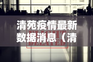 清苑疫情最新数据消息(清苑县) 清苑疫情最新数据消息(清苑县)