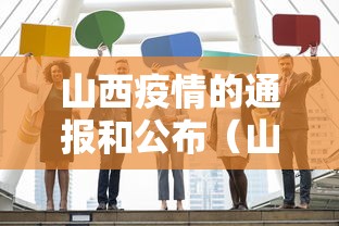 山西疫情的通报和公布(山西疫情防控最新通告今天) 山西疫情的通报和公布(山西疫情防控最新通告今天)
