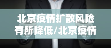北京疫情扩散风险有所降低/北京疫情严重吗 北京疫情扩散风险有所降低/北京疫情严重吗