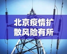 北京疫情扩散风险有所降低/北京疫情严重吗 北京疫情扩散风险有所降低/北京疫情严重吗