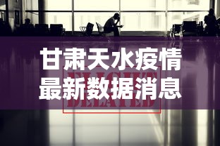 甘肃天水疫情最新数据消息(甘肃天水降雨最新消息) 甘肃天水疫情最新数据消息(甘肃天水降雨最新消息)