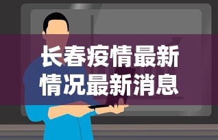 长春疫情最新情况最新消息今天/长春新增病例行动轨迹