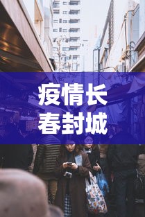 疫情长春封城了多久成都解封/长春疫情封城是什么时间