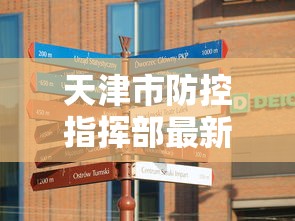 天津市防控指挥部最新指示/天津市防疫局 天津市防控指挥部最新指示/天津市防疫局
