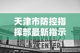 天津市防控指挥部最新指示/天津市防疫局 天津市防控指挥部最新指示/天津市防疫局