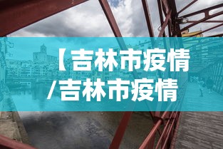 【吉林市疫情/吉林市疫情开始与结束的时间表】