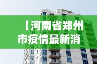 【河南省郑州市疫情最新消息,河南省zhengzhou】