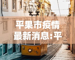 平果市疫情最新消息:平果市新闻头条最新消息
