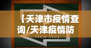 【天津市疫情查询/天津疫情防控指挥部最新消息】