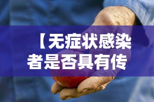 【无症状感染者是否具有传染性/无症状感染者即使有传染性也很低】
