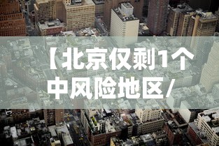 【北京仅剩1个中风险地区/北京哪个区没了】 【北京仅剩1个中风险地区/北京哪个区没了】
