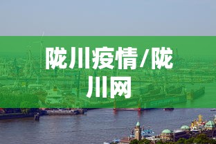陇川疫情/陇川网
