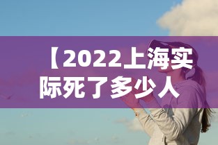 【2022上海实际死了多少人/上海死亡平均年龄是多少】