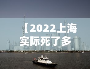 【2022上海实际死了多少人/上海死亡平均年龄是多少】