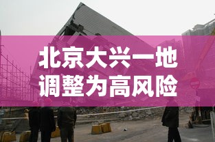 北京大兴一地调整为高风险地区/北京大兴区属于哪个区