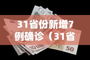31省份新增7例确诊（31省区市新增确诊病例12例）