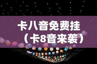 卡八音免费挂(卡8音来袭) 卡八音免费挂(卡8音来袭)