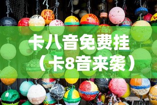 卡八音免费挂(卡8音来袭) 卡八音免费挂(卡8音来袭)
