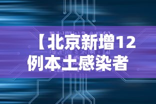 【北京新增12例本土感染者:社会面3例,北京新增病例】 【北京新增12例本土感染者:社会面3例,北京新增病例】