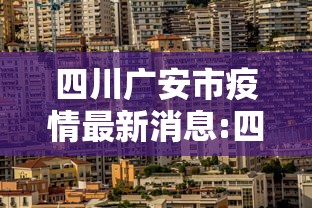 四川广安市疫情最新消息:四川广安最新情况 四川广安市疫情最新消息:四川广安最新情况