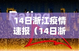 14日浙江疫情速报（14日浙江疫情速报最新）