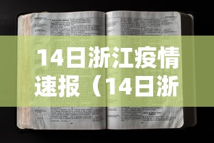 14日浙江疫情速报（14日浙江疫情速报最新）