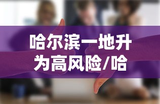 哈尔滨一地升为高风险/哈尔滨几级风