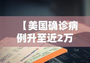 【美国确诊病例升至近2万例,美国 病例】
