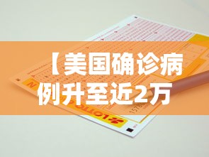 【美国确诊病例升至近2万例,美国 病例】