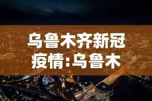 乌鲁木齐新冠疫情:乌鲁木齐新冠疫情2022年8月1日
