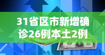 【辽宁营口新增1例无症状系9岁小学生,营口疫情最新消息】