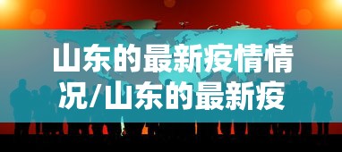 山东的最新疫情情况/山东的最新疫情情况怎么样 山东的最新疫情情况/山东的最新疫情情况怎么样