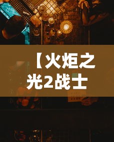 【火炬之光2战士加点/火炬之光2加点多少会溢出】