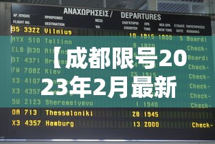 【成都限号2023年2月最新限号时间表格/成都限号2020最新限号到几点】