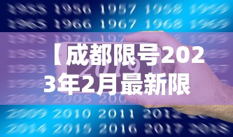 【成都限号2023年2月最新限号时间表格/成都限号2020最新限号到几点】