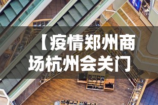 【疫情郑州商场杭州会关门吗,杭州商场今天营业吗】 【疫情郑州商场杭州会关门吗,杭州商场今天营业吗】