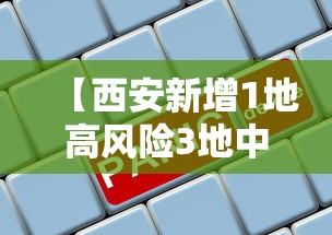 【西安新增1地高风险3地中风险,西安高峰】