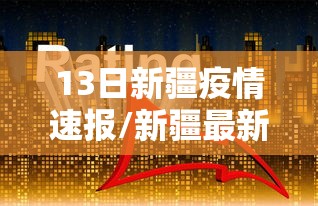 13日新疆疫情速报/新疆最新疫情通报 13日新疆疫情速报/新疆最新疫情通报
