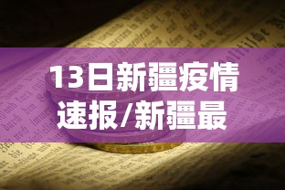 13日新疆疫情速报/新疆最新疫情通报 13日新疆疫情速报/新疆最新疫情通报