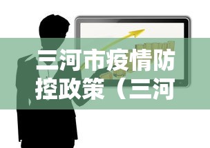三河市疫情防控政策(三河市防疫站) 三河市疫情防控政策(三河市防疫站)