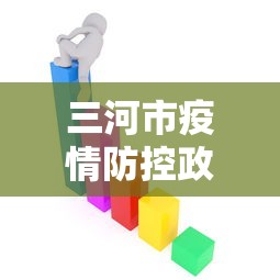三河市疫情防控政策(三河市防疫站) 三河市疫情防控政策(三河市防疫站)