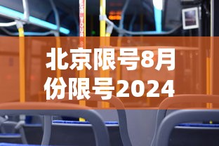 北京限号8月份限号2024/北京限号8月最新限号时间 北京限号8月份限号2024/北京限号8月最新限号时间