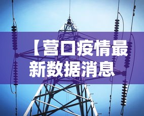 【营口疫情最新数据消息,电线为什么是两根】
