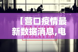 【营口疫情最新数据消息,电线为什么是两根】